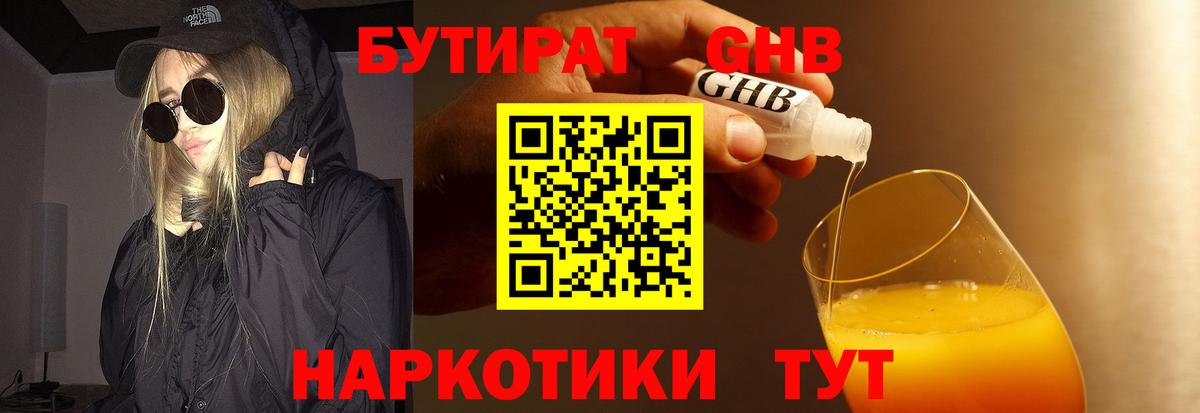 БУТИРАТ оксибутират Энгельс