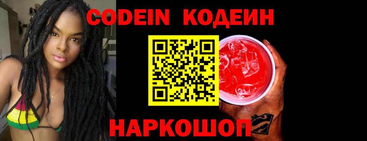 Энгельс  Кодеин Purple Drank  Codein напиток Lean (лин)  Вход с VPN 